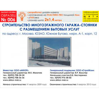 Паспорт стройки, образец № 6 (пластик 4 мм, 2000х1400 cм)